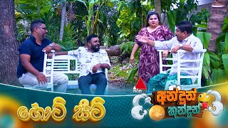 Andun Kundun (අන්දුන් කුන්දුන්) හොට් සීට් | 08th August 2026 | Sirasa TV