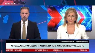 Κατερίνα Κουρτέλη - Δημοσιογράφος BEST Αργολίδας στην τηλεόραση BEST 27-07-2026