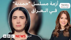 مسلسل "حمدية" يُشعل أزمة في العراق ومطالب بمنعه