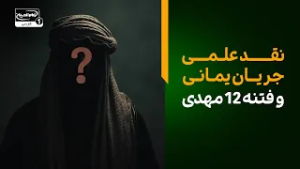 آیا امام زمان عجل الله فرجه فرزند و جانشین دارد؟ (نقد علمی جریان یمانی)