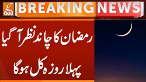 Ramzan Moon Sighted | Ramadan 2026 | First Roza Tomorrow | Breaking  News | GNN
