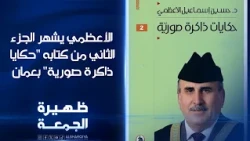 حسين الأعظمي يشهر الجزء الثاني من كتابه "حكايا ذاكرة صورية"  في عمان | ظهيرة الجمعة