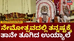 Daiva Uyyale Swinging Automatically Video | ಹೊಳ್ಳರ ಚಾವಡಿಯ ತೂಗುಯ್ಯಾಲೆಯಲ್ಲಿ ಪವಾಡದ ವಿಡಿಯೋ ವೈರಲ್ | N18V
