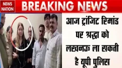 Shraddha Dubey Arrested: आज ट्रांजिट रिमांड पर श्रद्धा दुबे को Lucknow लाएगी पुलिस! Shiva Death Case
