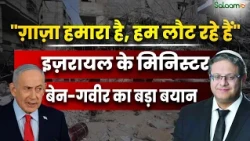 Israel Minister Ben Gvir ने कहा "ग़ाज़ा हमारा है, हम लौट रहे हैं" - इज़रायल के मिनिस्टर का बड़ा बयान