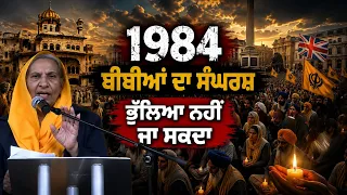 1984 ਬੀਬੀਆਂ ਦਾ ਸੰਘਰਸ਼” ਭੁੱਲਿਆ ਨਹੀਂ ਜਾ ਸਕਦਾ Remembrance March 2026 London