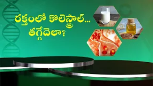 రక్తంలో కొలెస్ట్రాల్... తగ్గేదెలా? | Health Tip To effectively reduce blood cholesterol | Sukhibhava