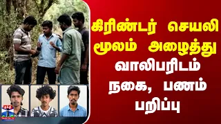 Nellai | APP | கிரிண்டர் செயலி மூலம் அழைத்து வாலிபரிடம் நகை - பணம் பறிப்பு