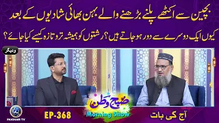 Bachpan me Ikhathe Khelne Wale Behan Bhai Shadi k bad Aik Dosre se Door Kiun ? | Subhe watan EP368 |