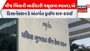 Saurashtra PGVCL News | વીજ બિલની બાકીદારી વસૂલવા PGVCLએ ડિસ્કનેક્શન ડે અંતર્ગત ડ્રાઈવ શરુ કરાઈ