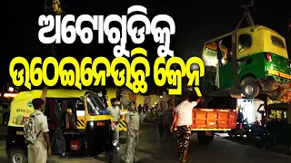 Drivers Protest as Cranes Tow Away Autos in Bhubaneswar | Kalinga TV