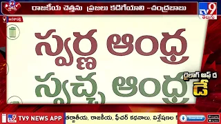 CM Chandrababu : రాజకీయ చెత్తను  ప్రజలు కడిగేయాలి - TV9