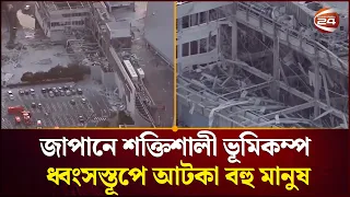 জাপানে শক্তিশালী ভূমিকম্প, ধ্বংসস্তূপে আটকা বহু মানুষ | Japan Earthquake  | Channel 24