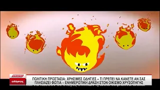 Πυροσβεστική Υπηρεσία Σερρών: Τι πρέπει να κάνετε αν σας πλησιάζει φωτιά – Ενημερωτική δράση