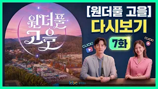 [KBC Gwangju Broadcasting] Wonderful Villages Episode 7 Replay