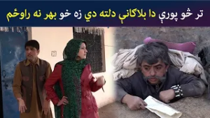 تر څو پورې دا بلاګانې دلته دي زه خو بهر نه راوځم | Comedy | Za Tata Ghal Ta Mata Ghal | Avt Khyber
