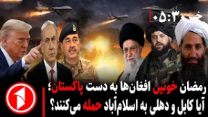 خبر های ساعت ۳۰ : ۵ || احتمال حمله‌ی افغانستان به پاکستان؛ آیا جنگ ایران و امریکا هم نزدیک است؟