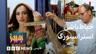 به‌روز؛ خیاط باشی استراسبورگ