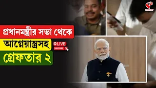 Narendra Modi | প্রধানমন্ত্রীর সভা থেকে আ/গ্নে/য়া/স্ত্রসহ গ্রেফতার ২