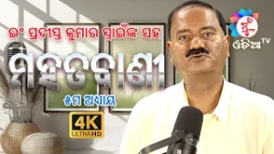 ଭଲ ଦିନ ଆସିବ, ଆଉ କେବେ ଆସିବ ? // ମହତବାଣୀ ୫ମ ଅଧ୍ୟାୟ - ଇଂ ପ୍ରଦୀପ୍ତ କୁମାର ସ୍ୱାଇଁଙ୍କ ସହ #muodiatv