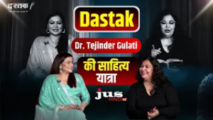 Dr. Tejinder Gulati 'Ada' जी की साहित्यिक यात्रा | Dastak - दिल की बात कलम से | JUS HINDI