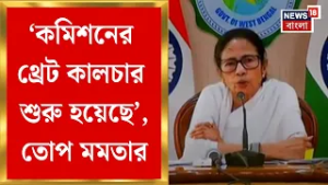 Mamata Banerjee | 'শুনানি প্রক্রিয়া শেষের আগেই কেন লগ-ইন বন্ধ', ক্যাপচার কমিশন বলে তোপ মমতার