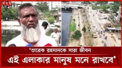 উত্তরা লেকের সৌন্দর্য বর্ধনে রোপণ করা হচ্ছে হাজারের অধিক গাছ | Uttara Lake | Cleaning | Somoy TV