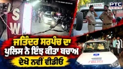 Jatinder Sarpanch ਦਾ Chandigarh Police ਨੇ ਇੰਝ ਕੀਤਾ ਬਚਾਅ, ਇੱਕ ਹੋਰ ਨਵੀਂ ਵੀਡੀਓ ਆਈ ਸਾਹਮਣੇ | Punjabi News