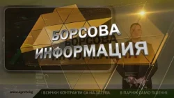 Борсовата информация по АГРО ТВ на 14 октомври