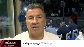 Η κλήρωση της ΕΠΣ Θράκης