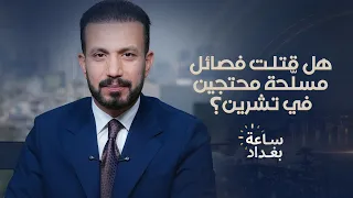 تصريحات العامري تشعل الساحة العراقية.. هل قتلت فصائل مسلّحة محتجين في تشرين؟