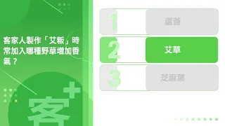 《客+101》快問快答 EP46 客家人製作「艾粄」時常加入哪種野草增加香氣？