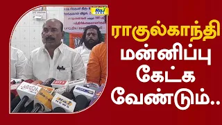ராகுல்காந்தி மன்னிப்பு கேட்க வேண்டும்.. #thanjavur #jaisathish #venkatesh #bjp #rahulgandhi