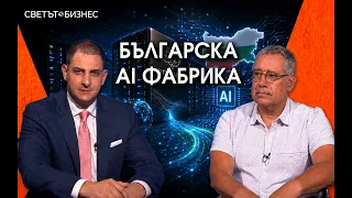 Българската AI фабрика изгражда собствена инфраструктура за изкуствен интелект
