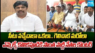 TDP Leaders Hit Back at MLA Kolikapudi Comments | AP Politics | Sakshi Tv