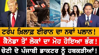 ਟਰੰਪ ਖ਼ਿਲਾਫ਼ ਈਰਾਨ ਦਾ ਨਵਾਂ ਪਲਾਨ!   USA CANADA NEWS