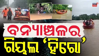 ବନ୍ୟାଞ୍ଚଳର ରିୟଲ୍ ହିରୋ | Real Heroes of Odisha Flood | Odisha Flood Rescue | Odia News