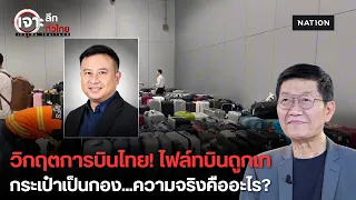 วิกฤตการบินไทย! ไฟล์ทบินถูกเท กระเป๋าเป็นกอง ความจริงคืออะไร