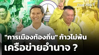 "การเมืองท้องถิ่น" ก้าวไม่พ้นเครือข่ายอำนาจ ? | ข่าวค่ำ | 17 ส.ค. 69
