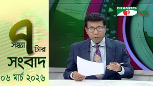 চ্যানেল আই সন্ধ্যা ৭ টার সংবাদ | Channel i News 7 pm | 06March, 2026