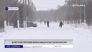 Жаңа Конституция жобасындағы басты өзгерістер