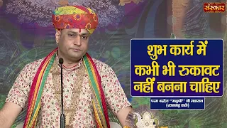 शुभ कार्य में कभी भी रुकावट नहीं बनना चाहिए? | Manushri Ji Maharaj Ke Pravachan | Sanskar TV