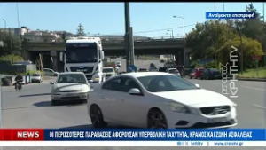 Απέδωσαν τα μέτρα της τροχαίας κατά το τριήμερο της καθαράς Δευτέρας