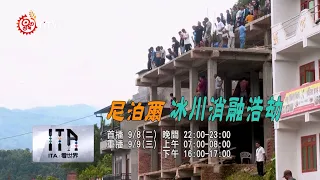 [ITA World View] Episode 272 – Nepal: Glacial Collapse Catastrophe | Full Video | Indigenous Tele...