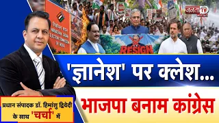 Charcha: 'ज्ञानेश' पर क्लेश...भाजपा बनाम कांग्रेस | देखिए प्रधान संपादक Dr Himanshu Dwivedi के साथ