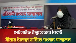 মেটলাইফের বিরুদ্ধে বি/মাকারীর সঙ্গে প্রতা/র/ণার অভিযোগে সংবাদ সম্মেলন | MetLife | ATN Bangla News