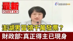 澎湖男冒領千萬發票？ 財政部：真正得主已現身【最新快訊】