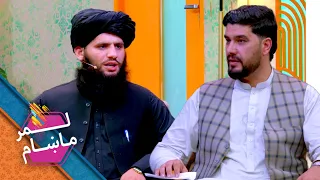 Lemar Makham with the Sediquulah Sediqi| لمرماښام له دیني عالم صدیق الله صدیقي سره