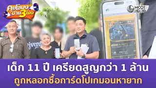 เด็ก 11 ปี เครียดสูญกว่า 1 ล้าน ถูกหลอกซื้อการ์ดโปเกมอนหายาก (19 ส.ค. 69) | คุยโขมงบ่าย 3 โมง