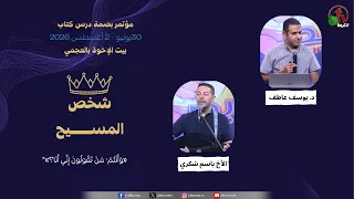 مؤتمر بصمة درس كتاب بيت الإخوة بالعجمي - الاجتماع الرابع - الجمعة 31 يوليو 2026 | قناة الكرمة